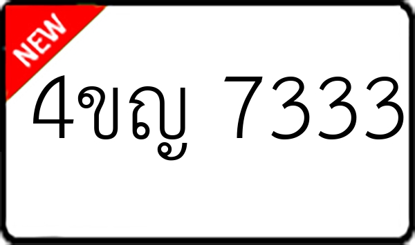 4ขญ 7333